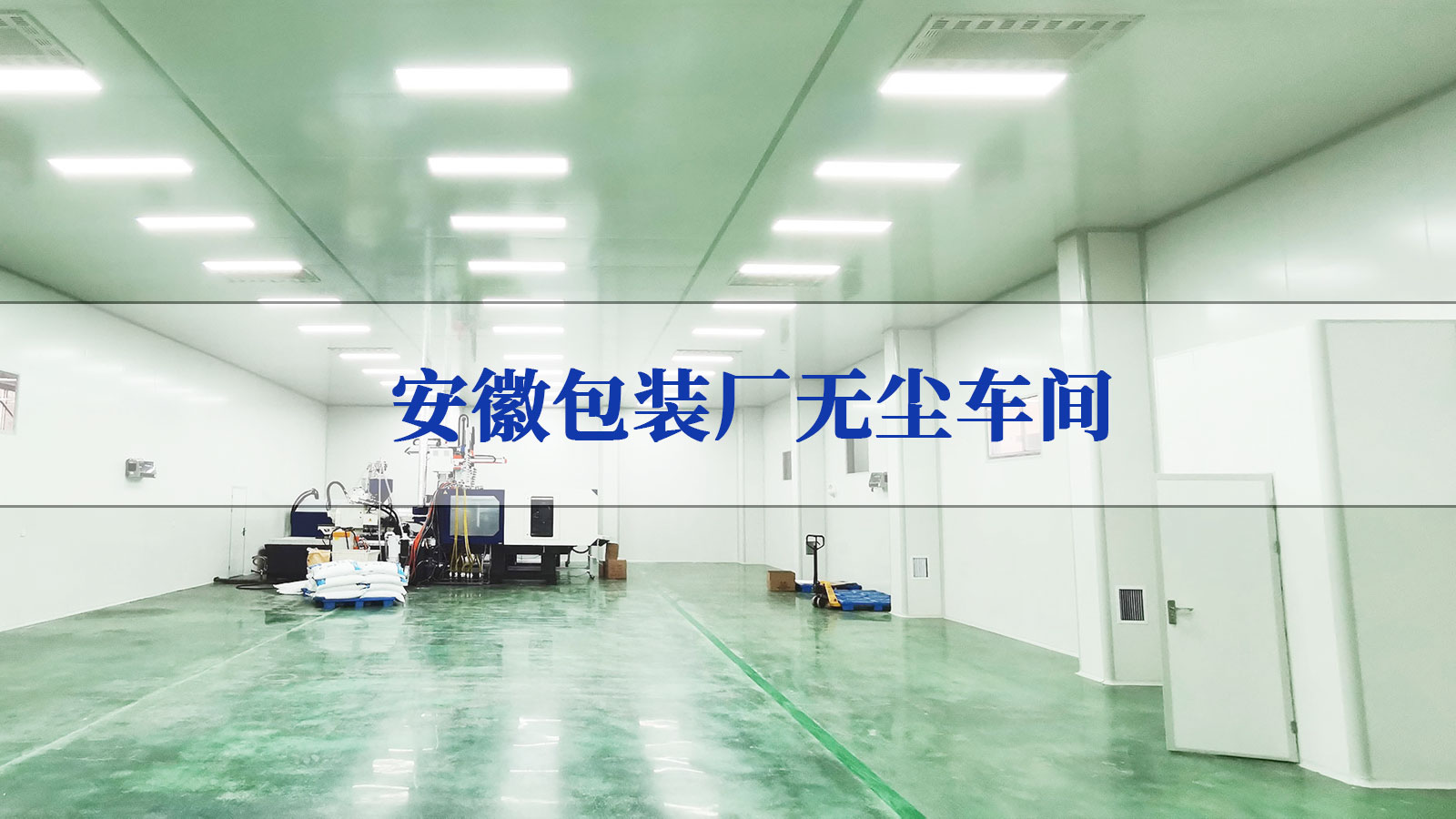 包裝印刷廠凈化車間